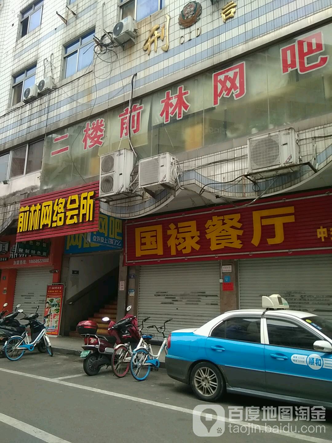 前林网络会suo(澳风大厦店)