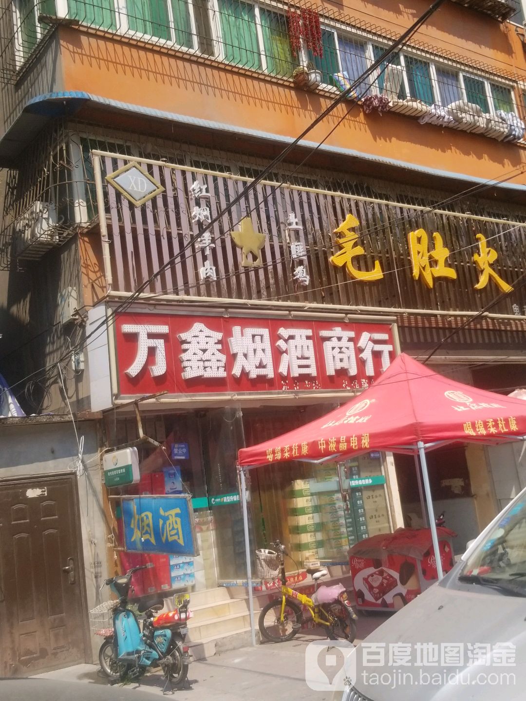 万鑫烟酒商行