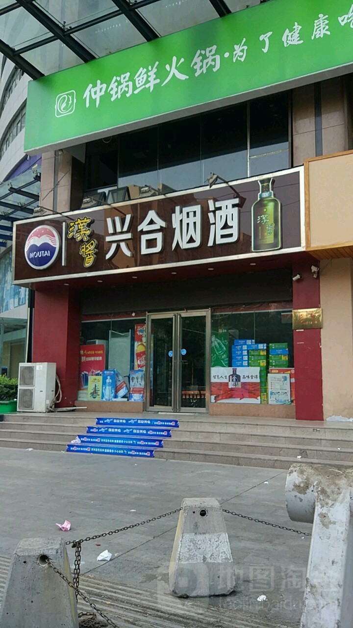 河南省兴合烟酒公司(玉凤路店)