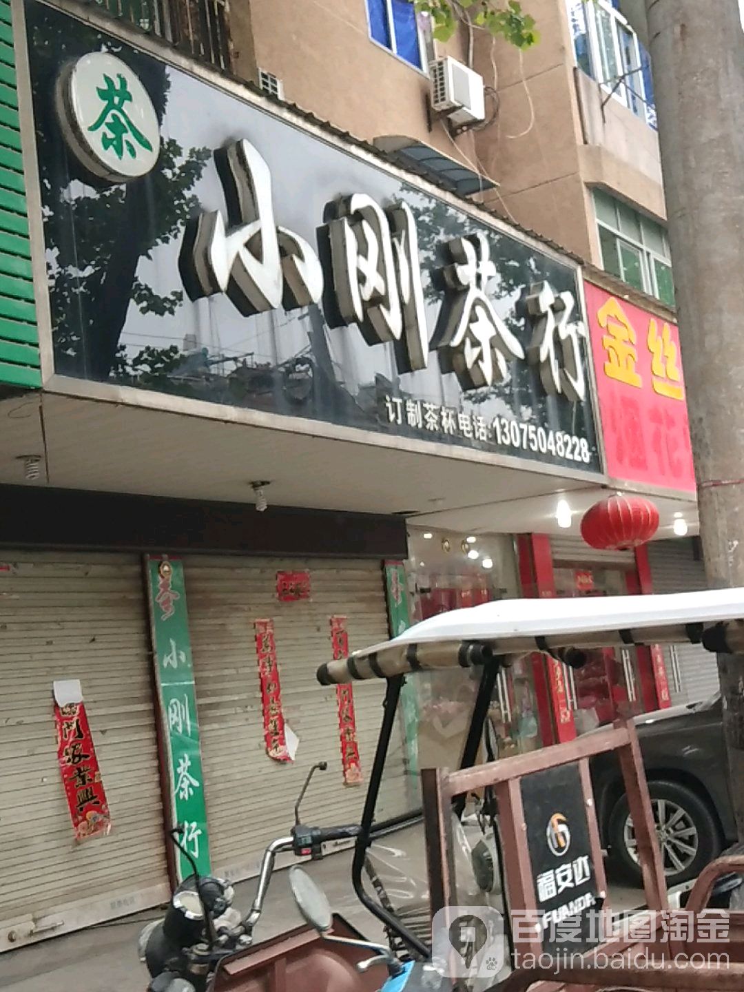 小刚茶行