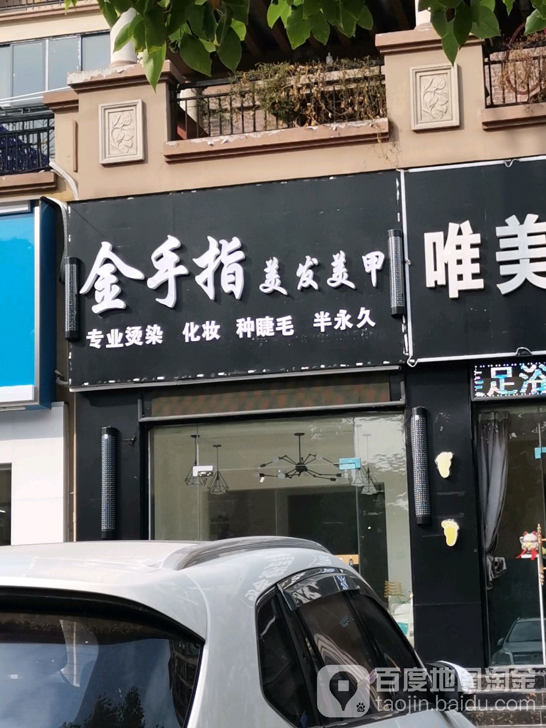 金手指美发美甲