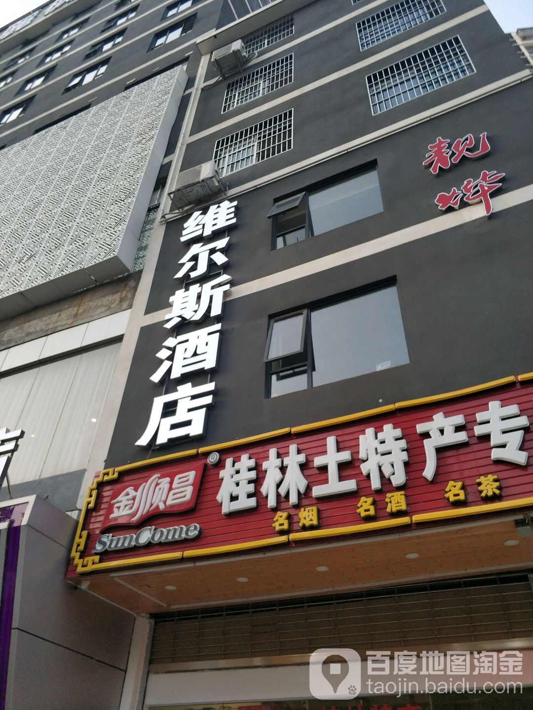 维尔斯酒店(东安路店)