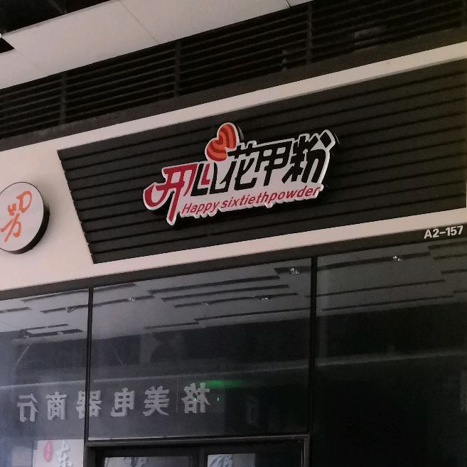 开心花甲粉(万科店)