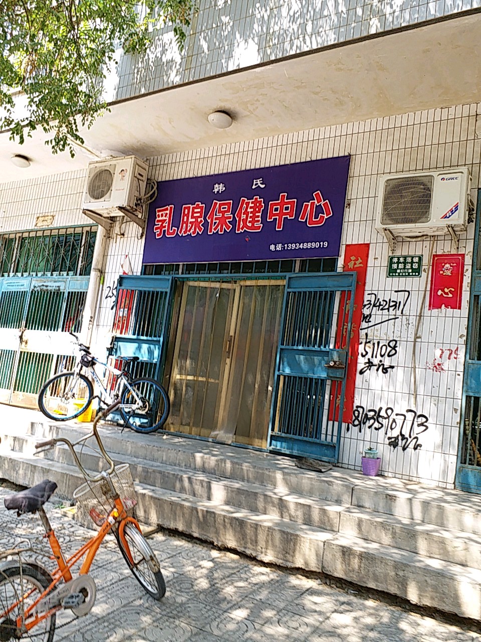 韩氏乳腺保健中心