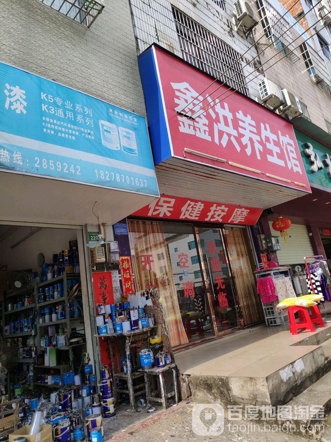 鑫洪养生馆