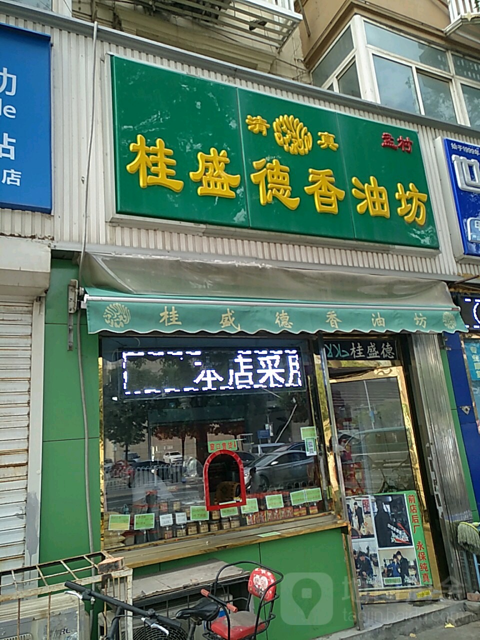 桂盛林香油坊(欢庆楼店)