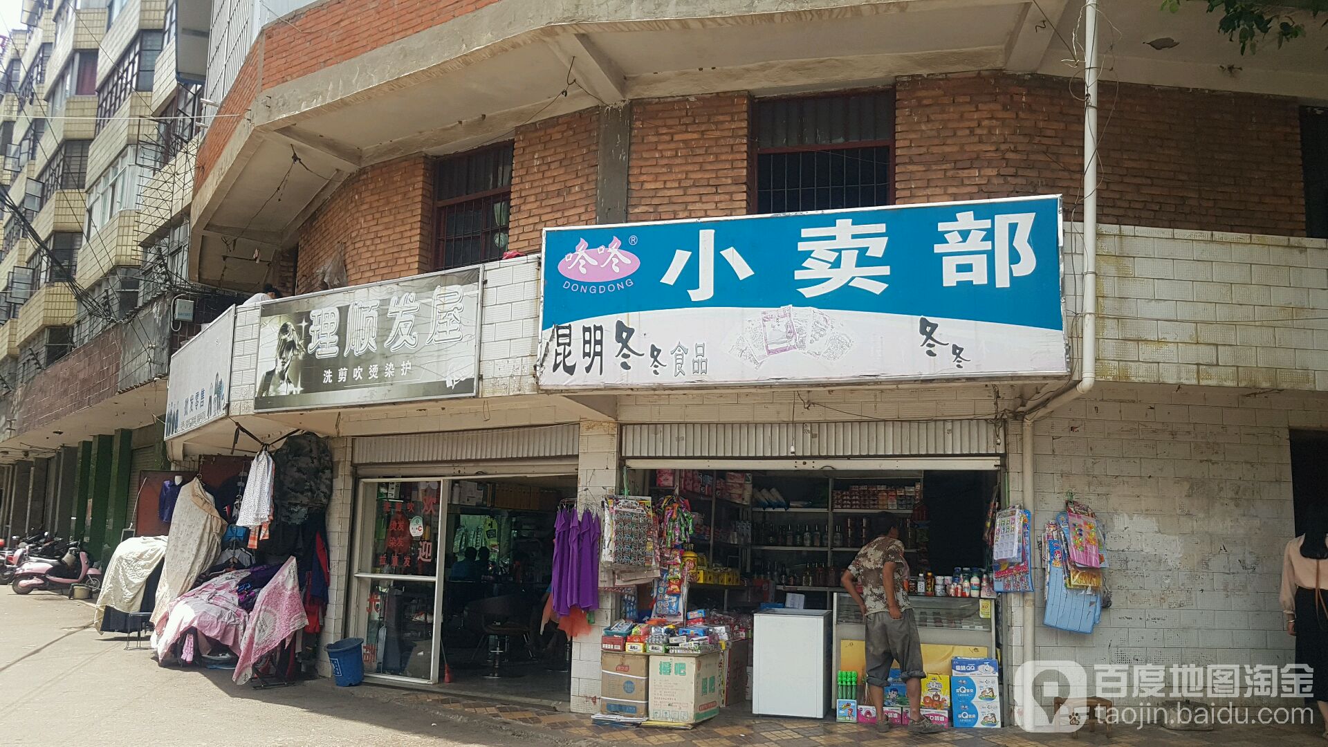 海田街小卖部