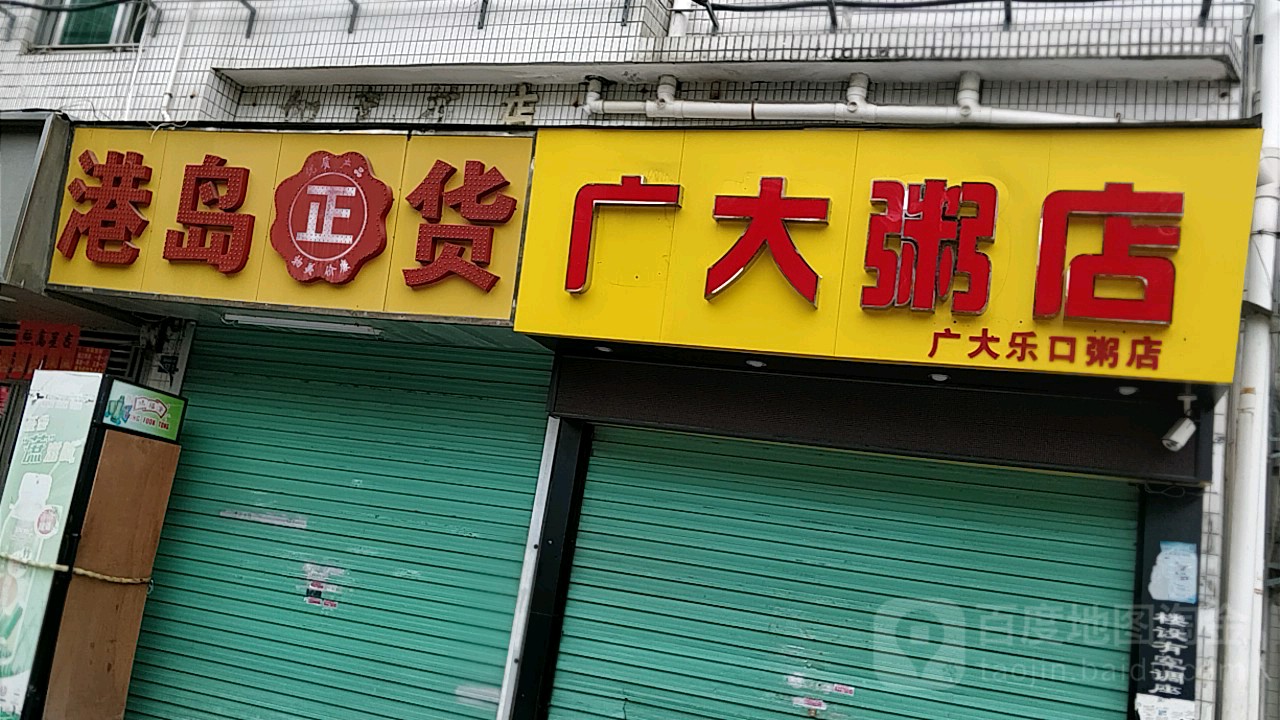 港岛正货(福祥街店)