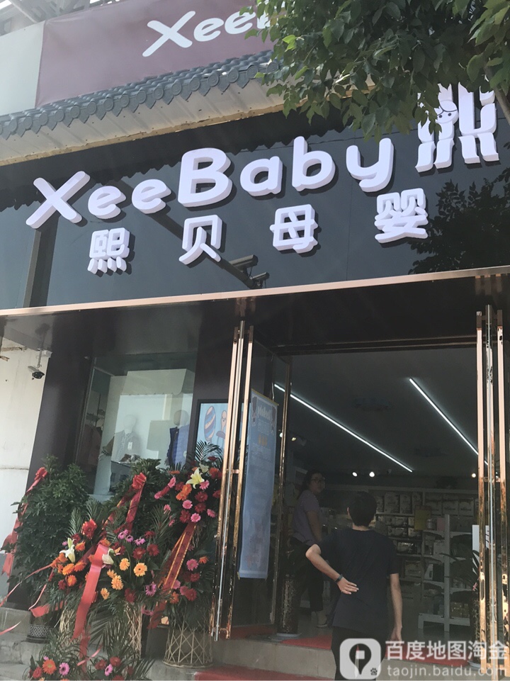 熙贝母婴(24小时)