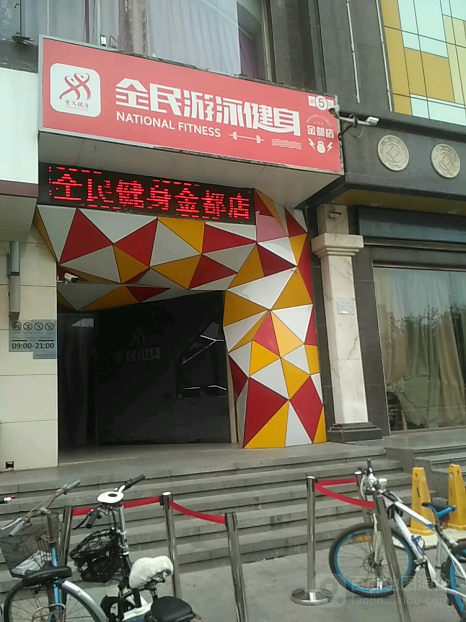 全民游泳健身(金都店)