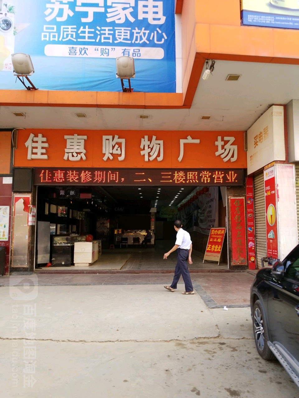 佳惠购物广场(拥军路店)