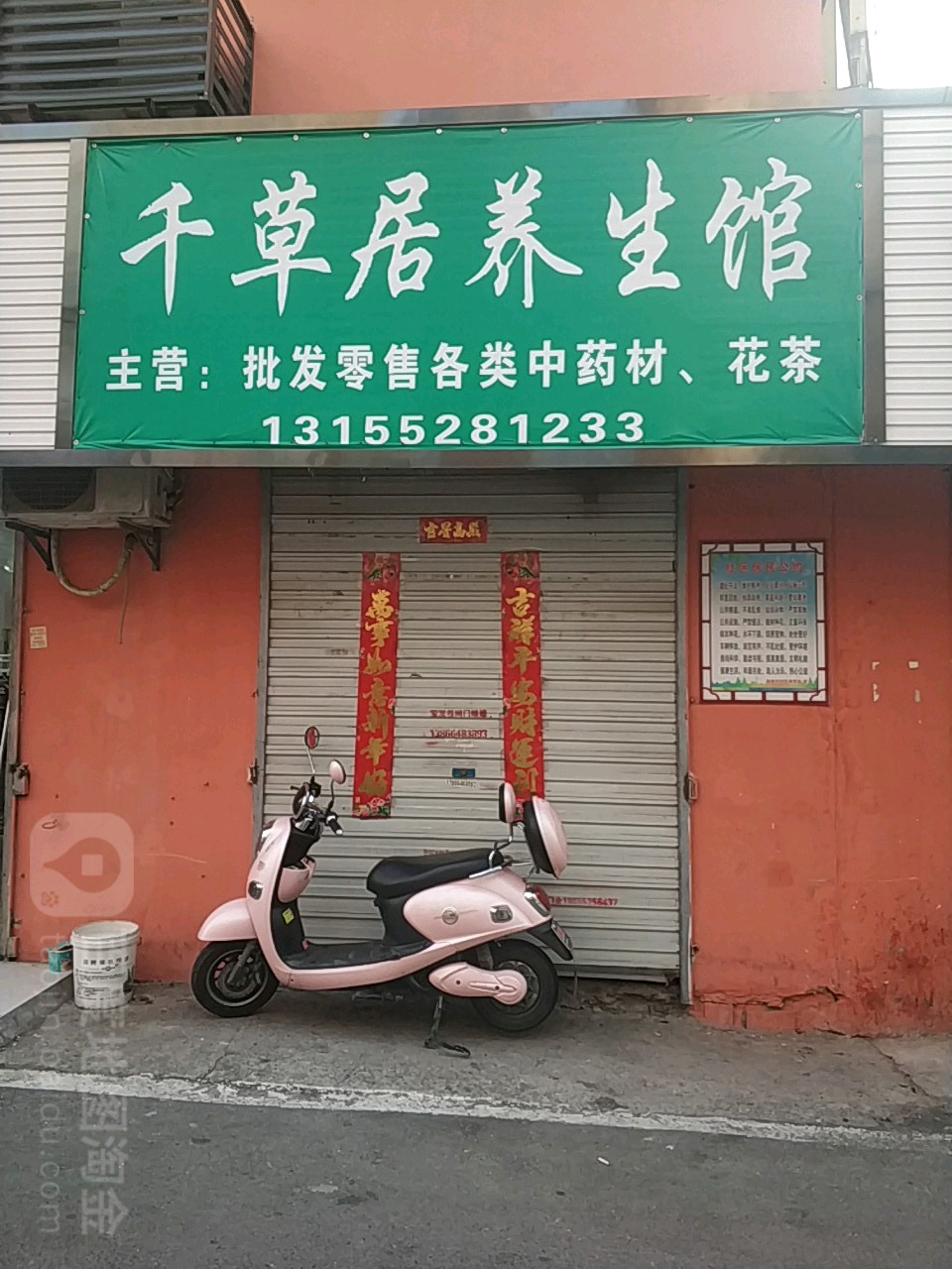 千草居养生馆