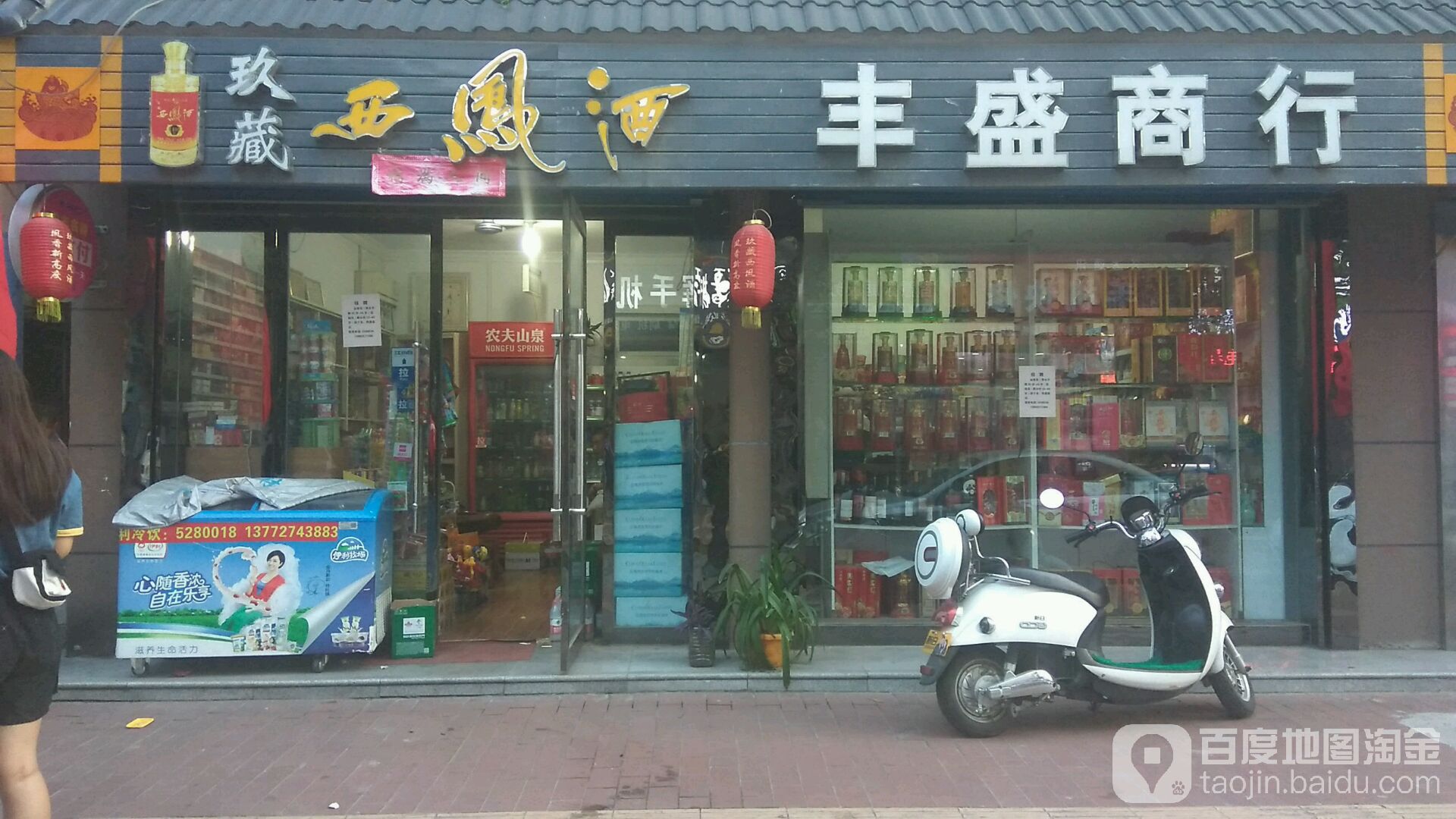 丰盛商行(民主路店)