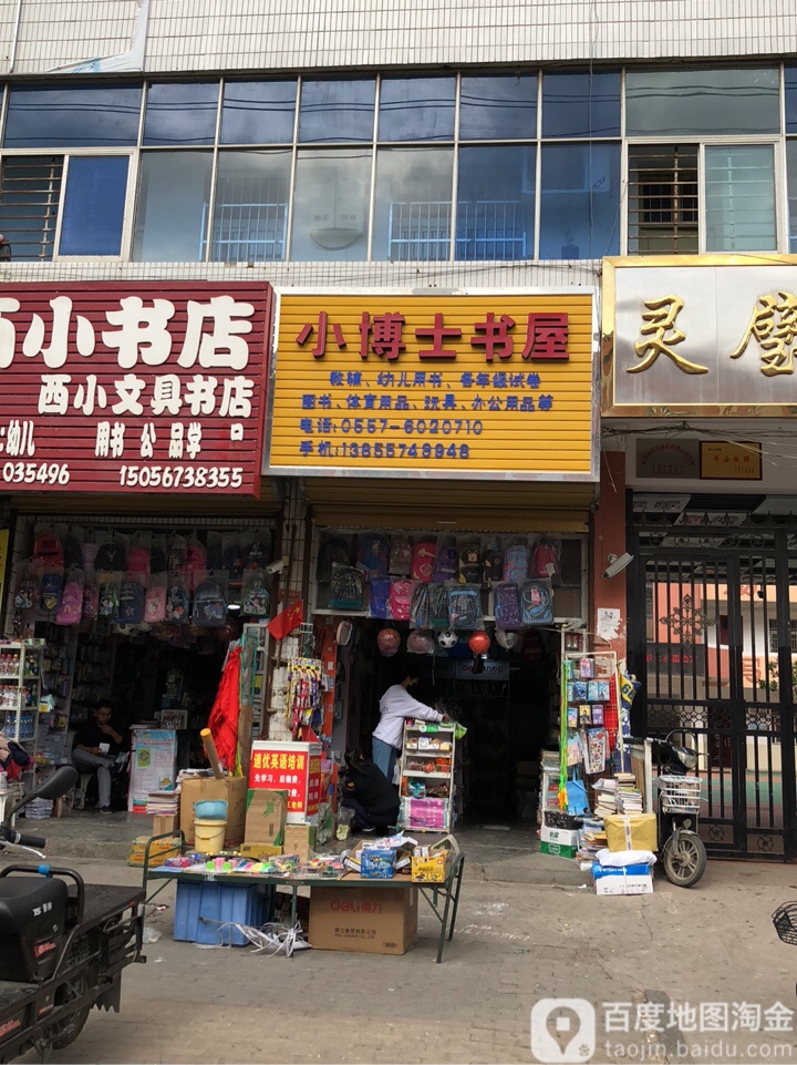 小博士银书屋(解放西路店)