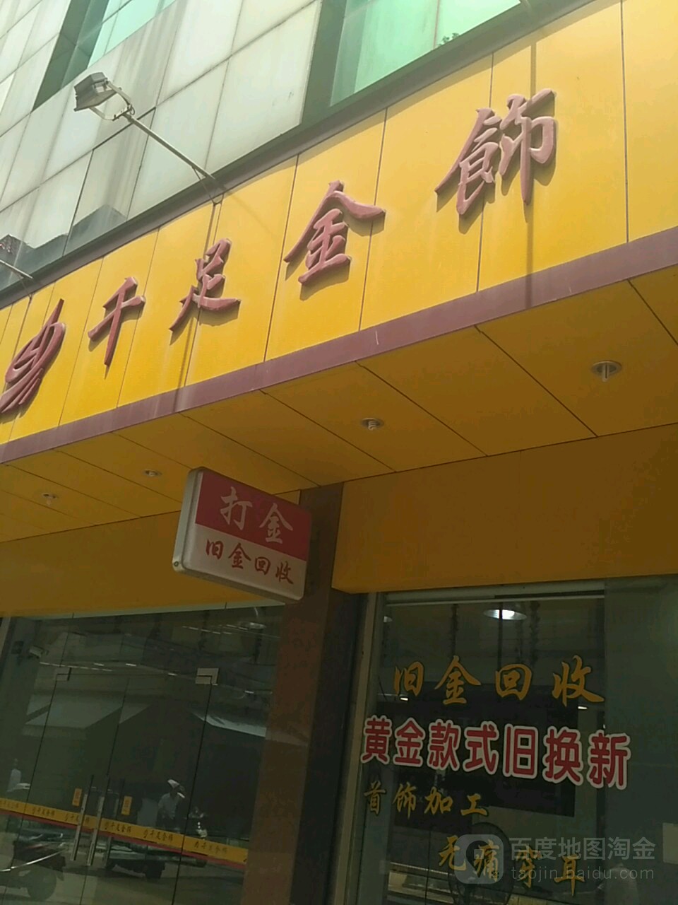 千足金饰