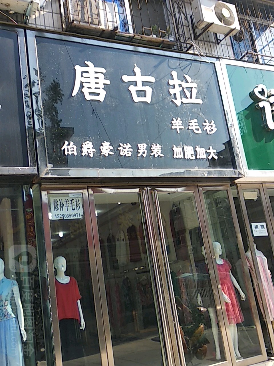 镇平县唐古拉羊毛衫(府前街店)