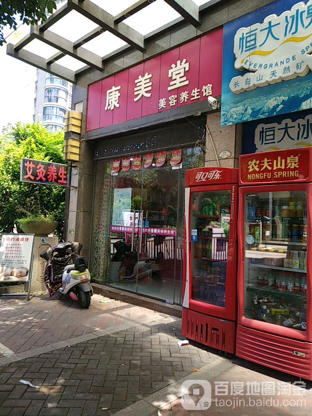 康美堂美容养生馆