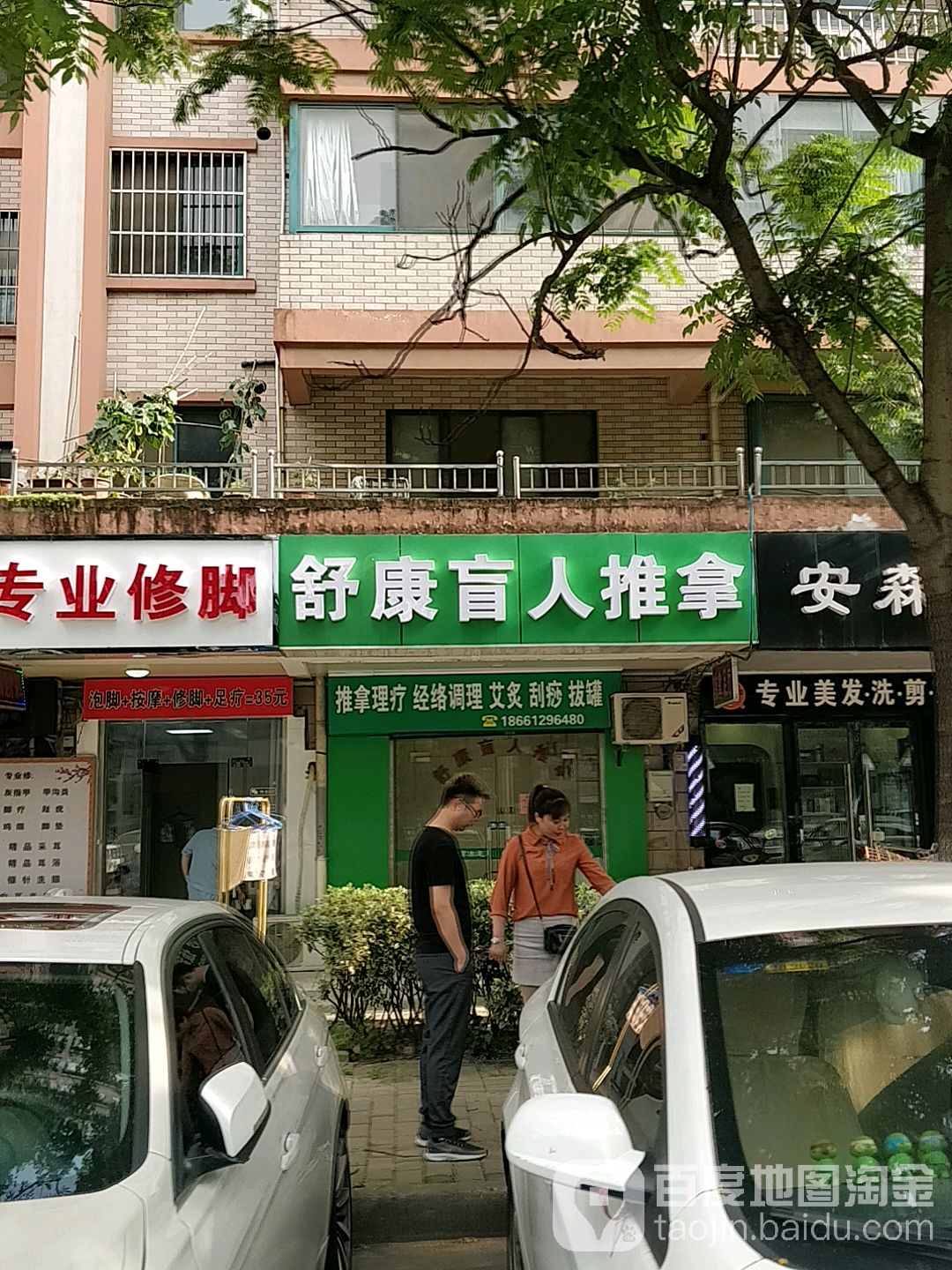 舒康盲人推拿(稻香东路店)