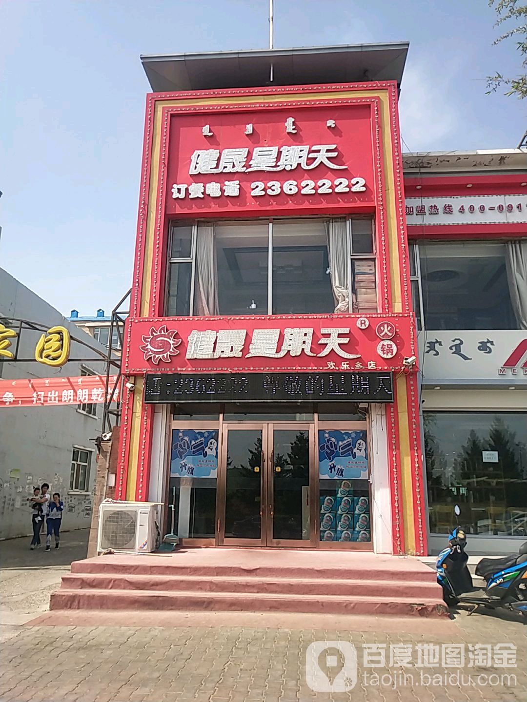 阿荣旗 美食标签 火锅店美食餐馆 中餐馆 健晟星期天火锅(欢乐多