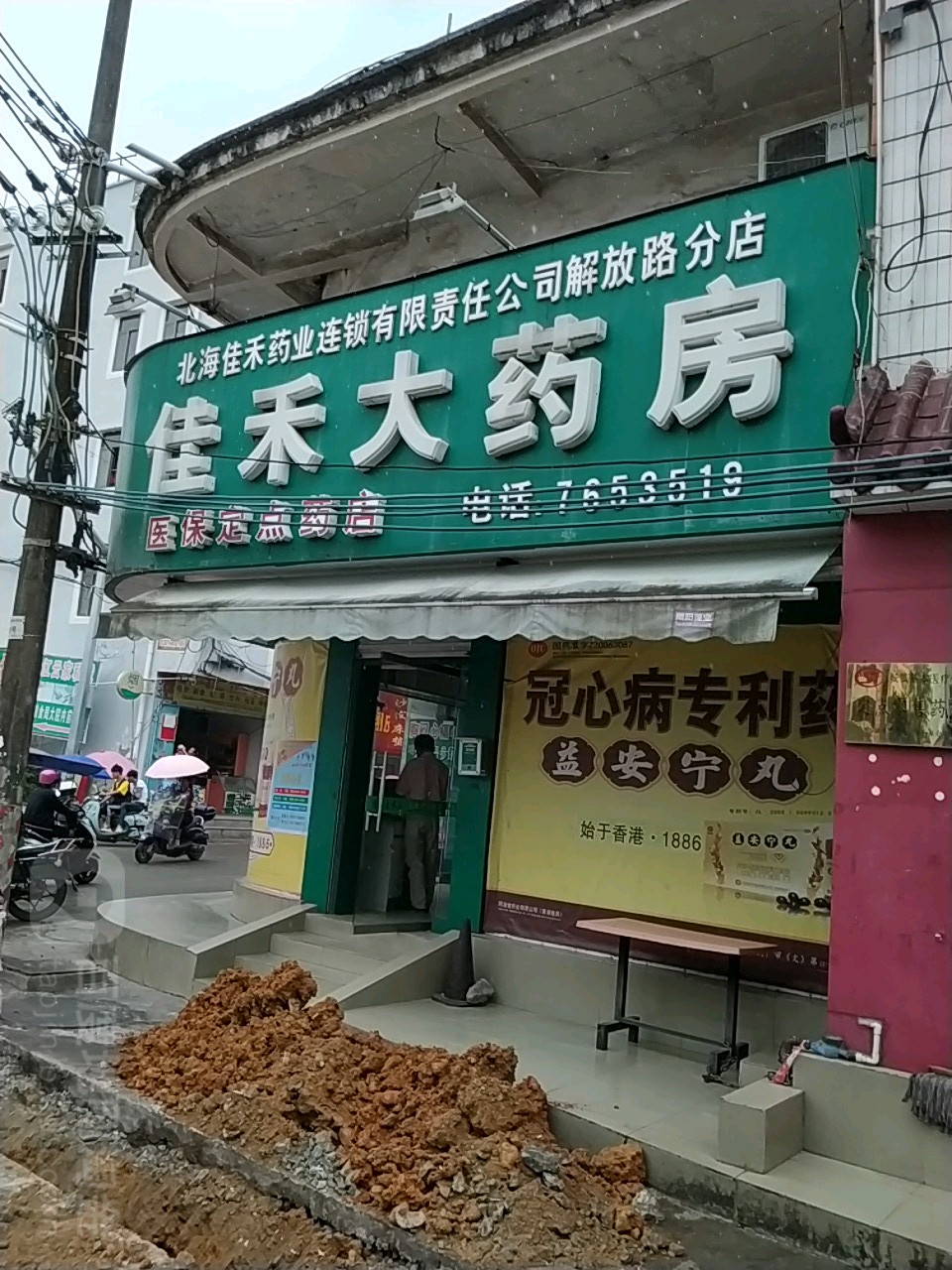 佳禾大药房(解放路分店)