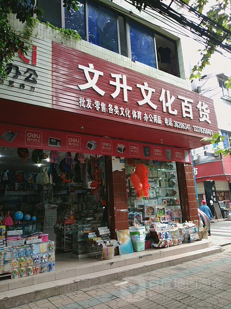 文升文化百货
