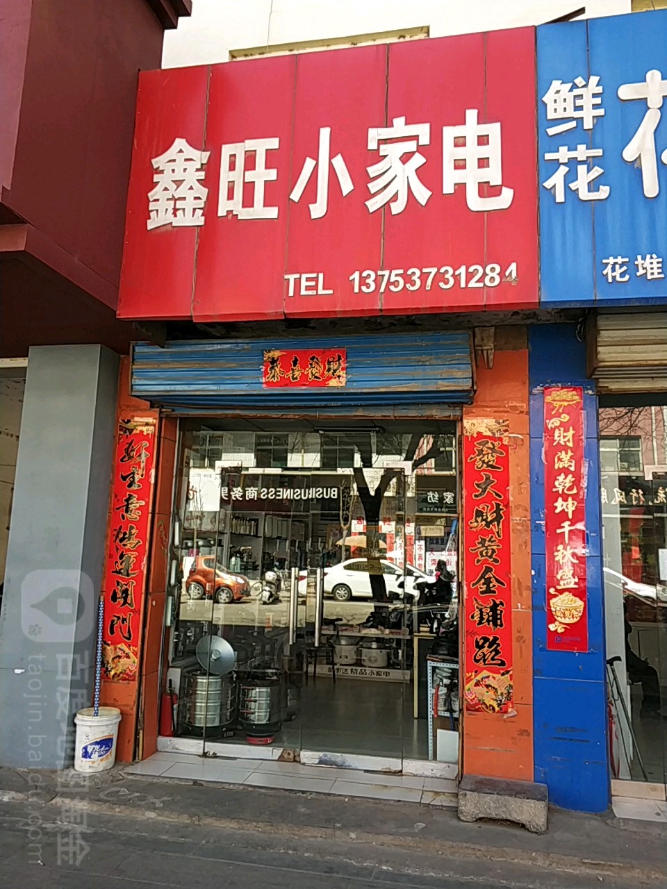 鑫旺小家店