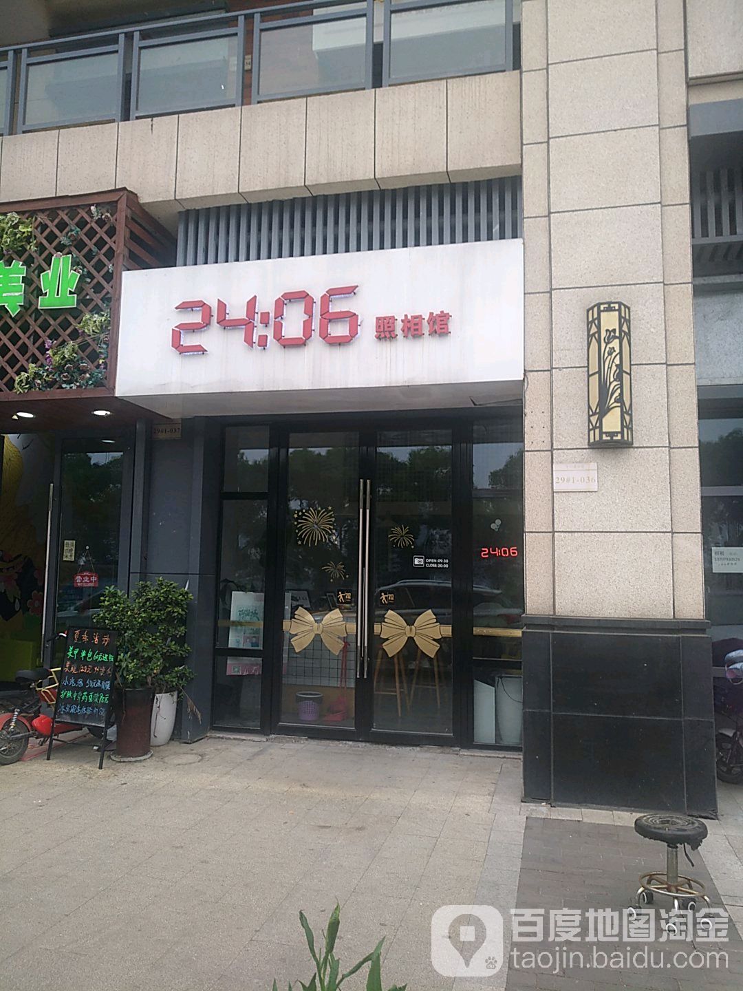 2406照相馆馆(万达店)