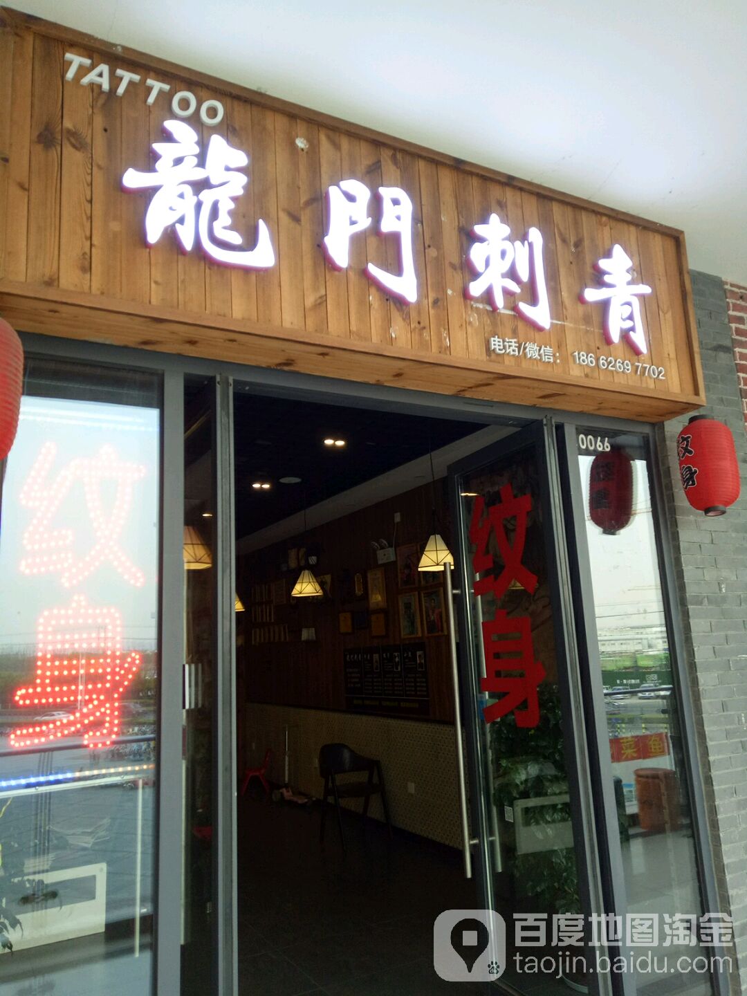 龙门赤青纹身馆(万达广场昆山店)