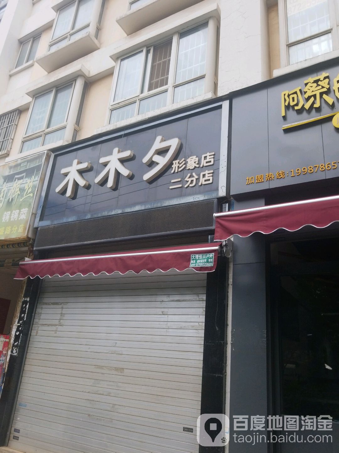 木木夕形象店(二分店)