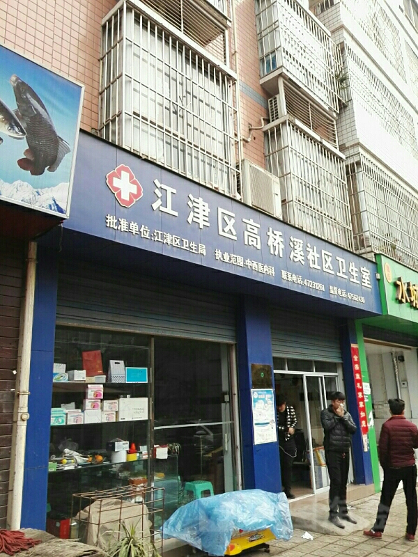 德感街道高桥溪社区新街卫生室分室