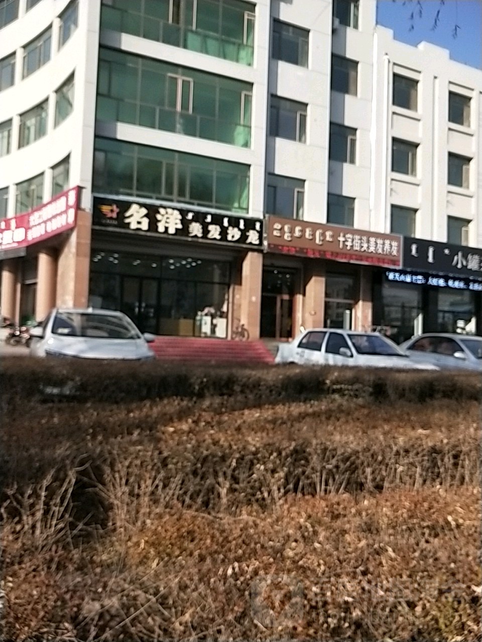 名洋美发沙龙