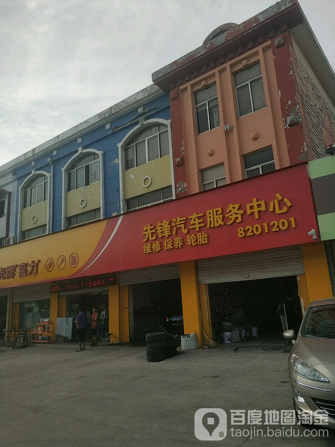 先锋汽车服务中心(北一路店)