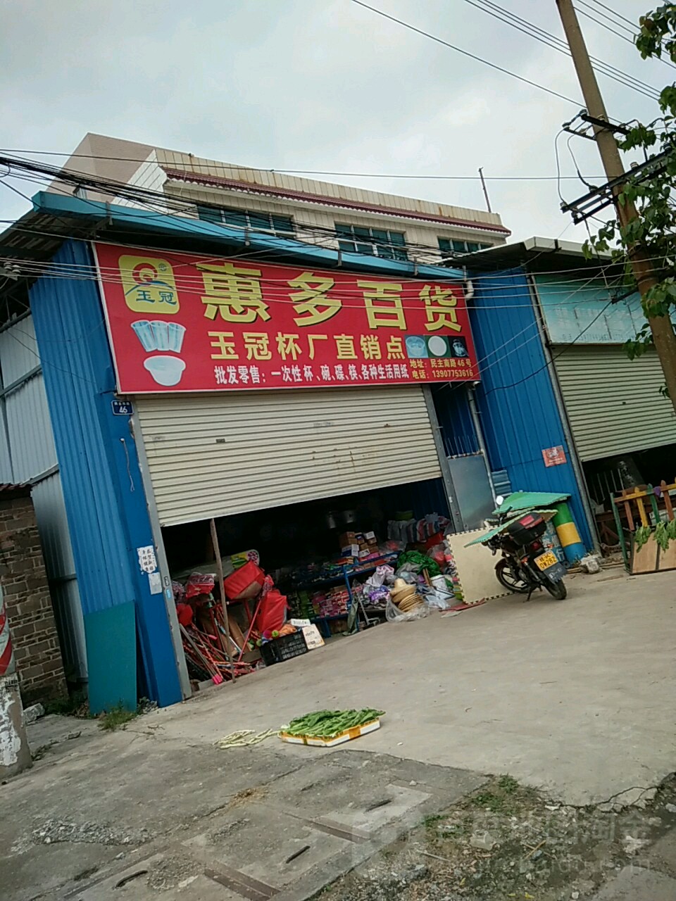 惠多百货(民主南路店)