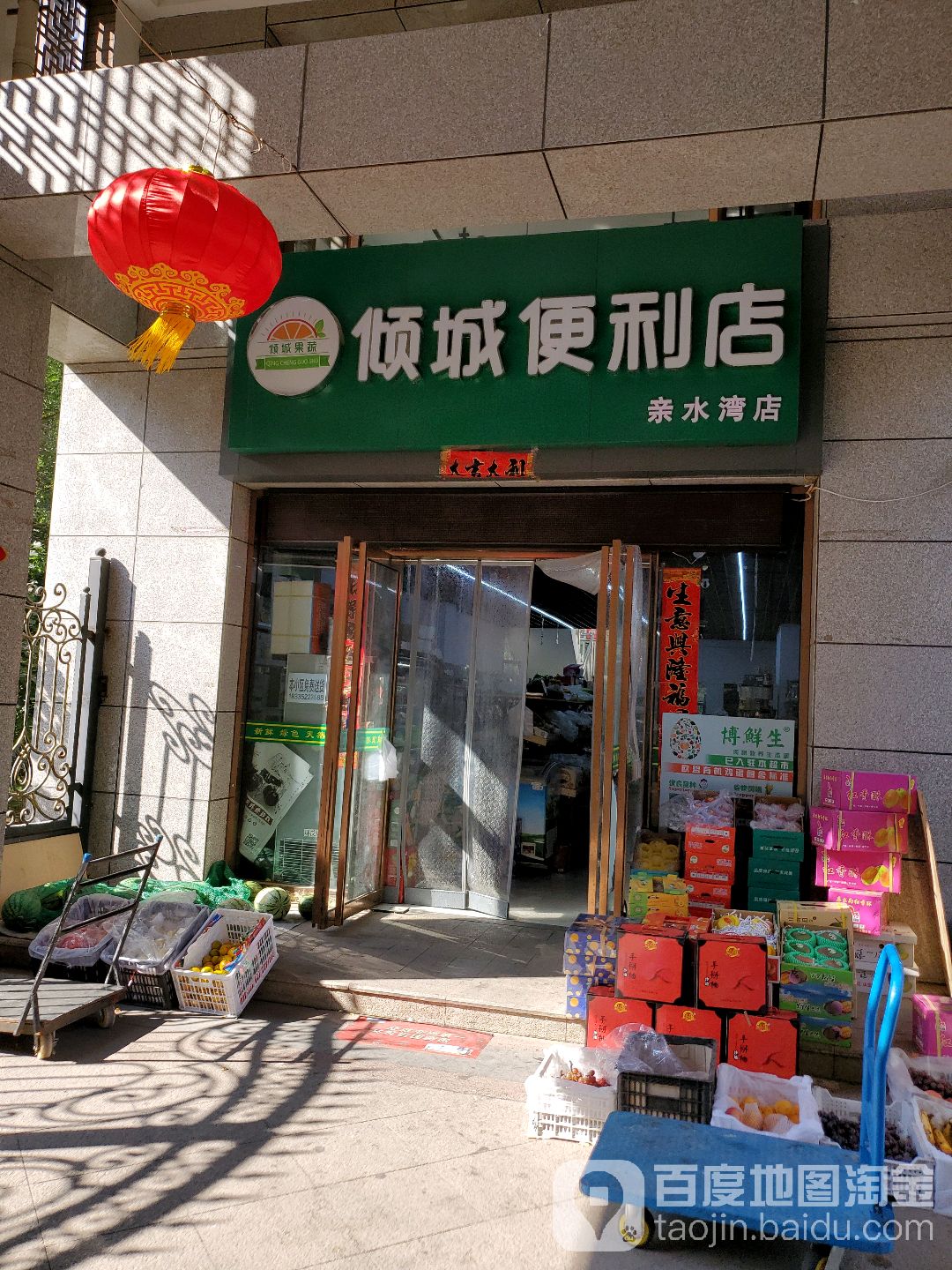 倾成便利店(亲水湾店)