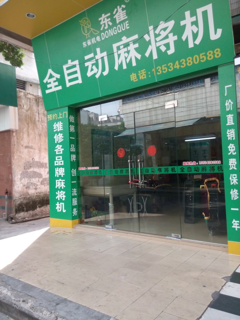 东雀全自动麻雀机(天佑北路店)