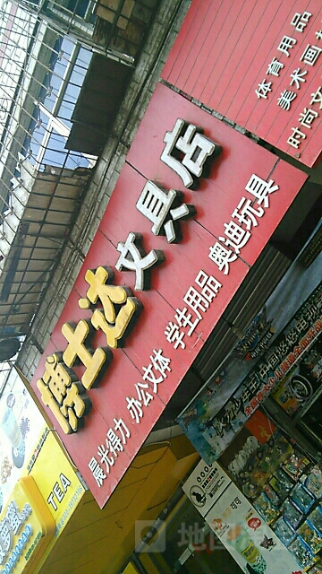 博士达文具店