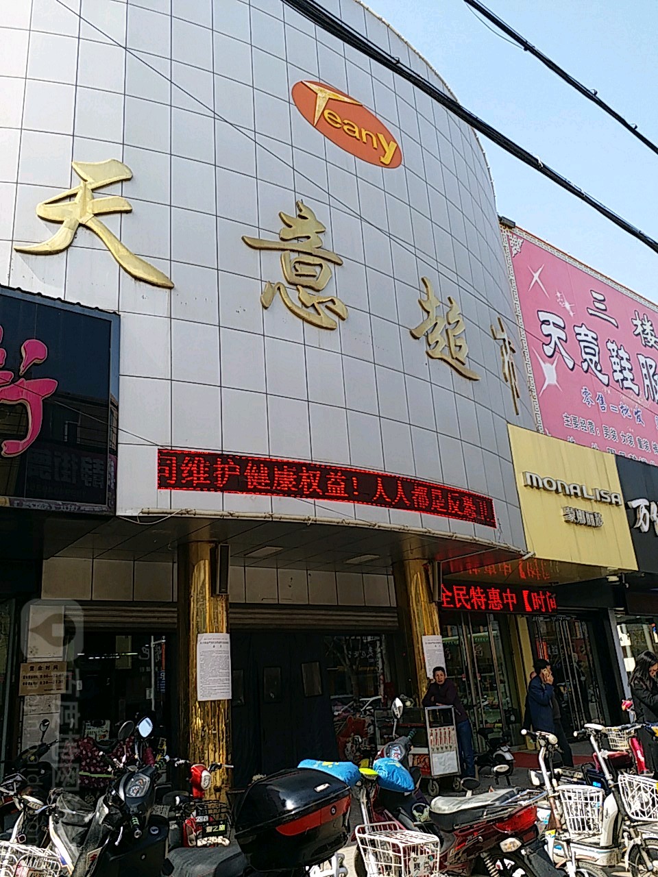 。天意超市(鼓楼北大街店)
