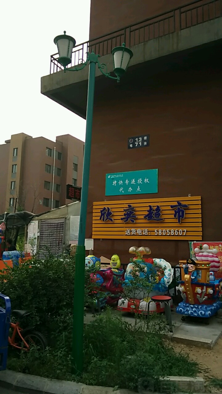 欣奕超市