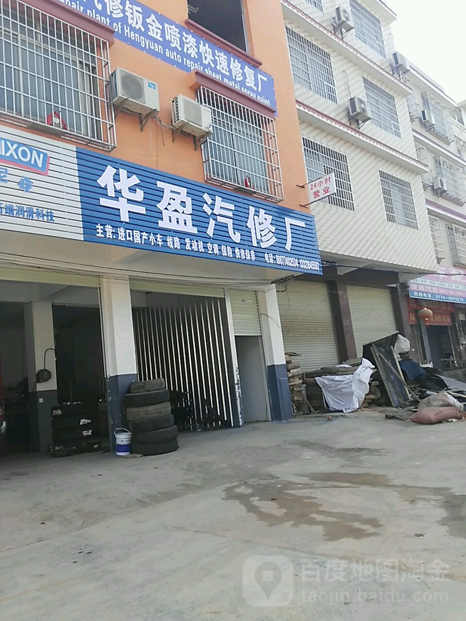 华盈汽修厂