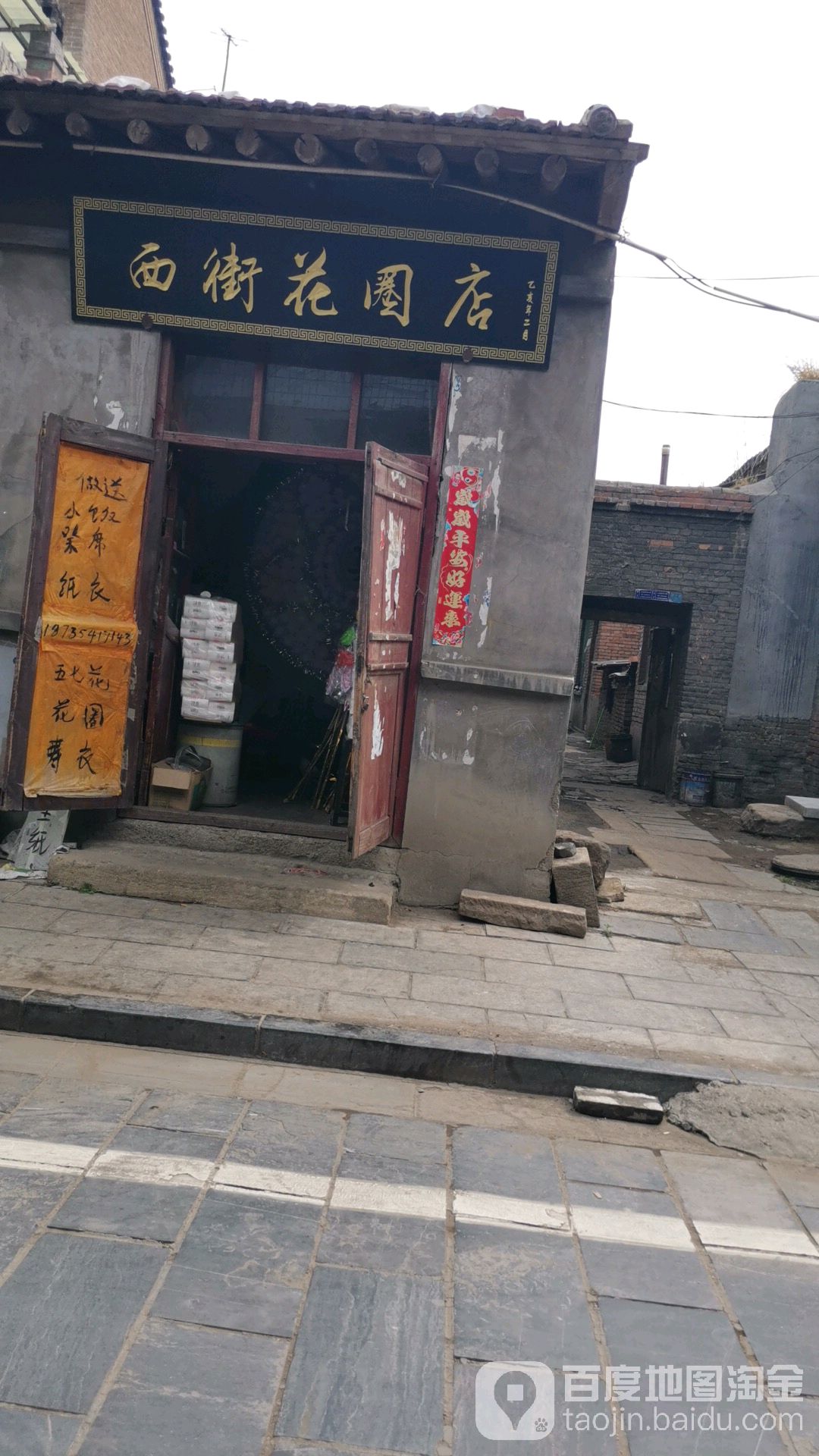 西街菜店