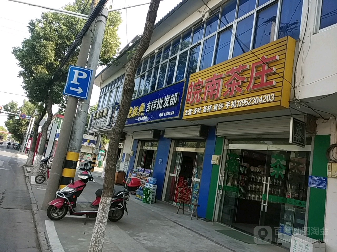 皖南茶庄(振兴路店)