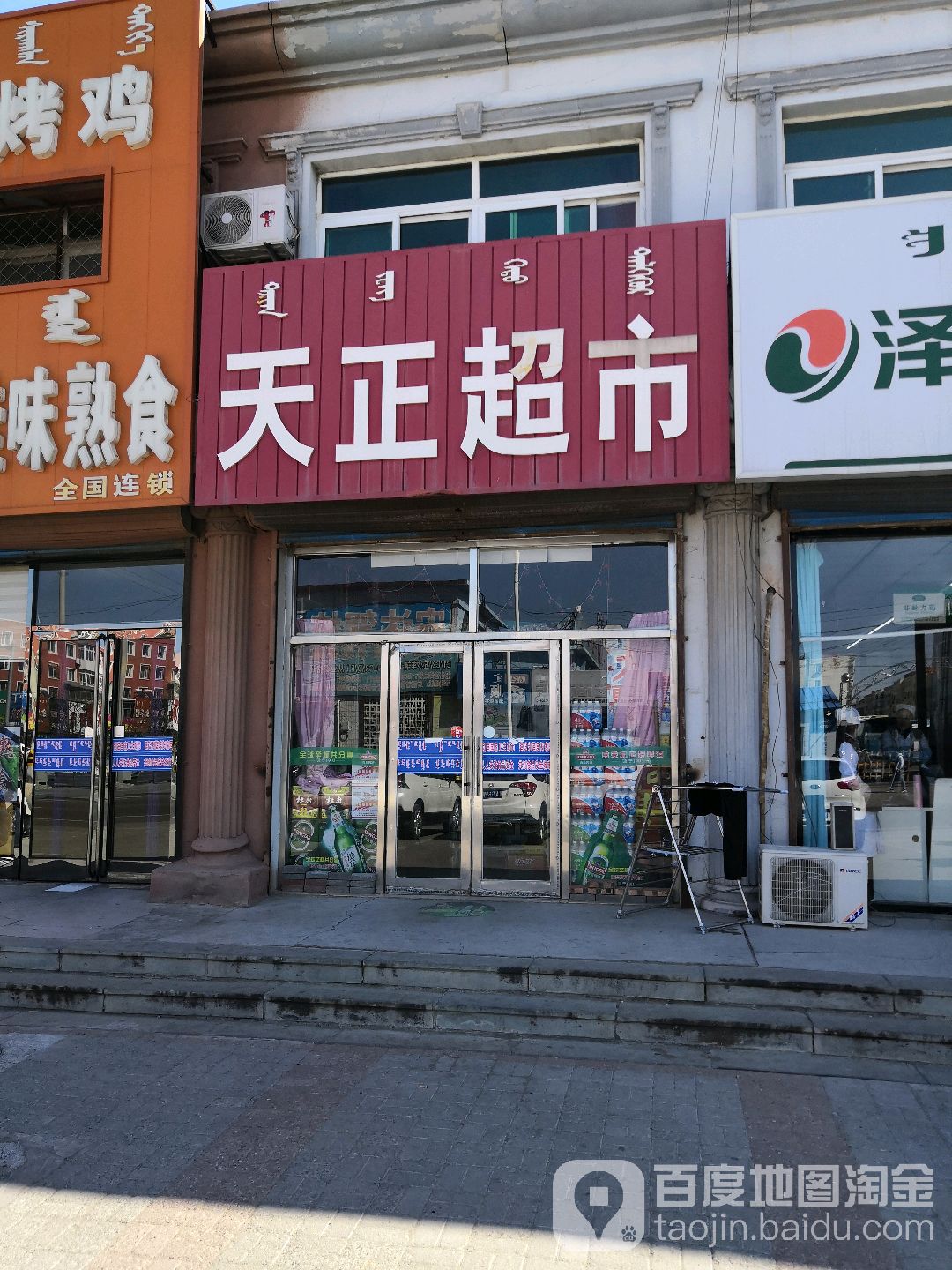 天正超市(铁西路店)