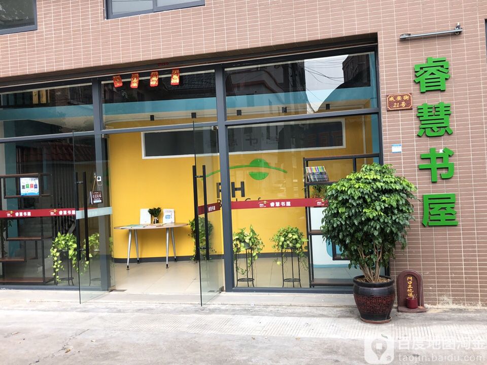 睿慧书屋