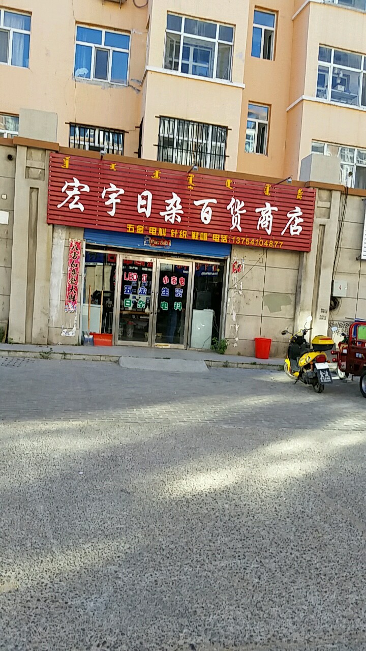 宏宇日杂百货商店