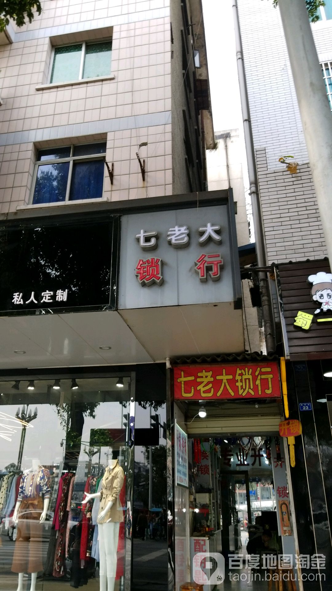 七老大锁行(温江总店)
