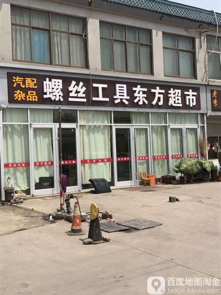 东方超市