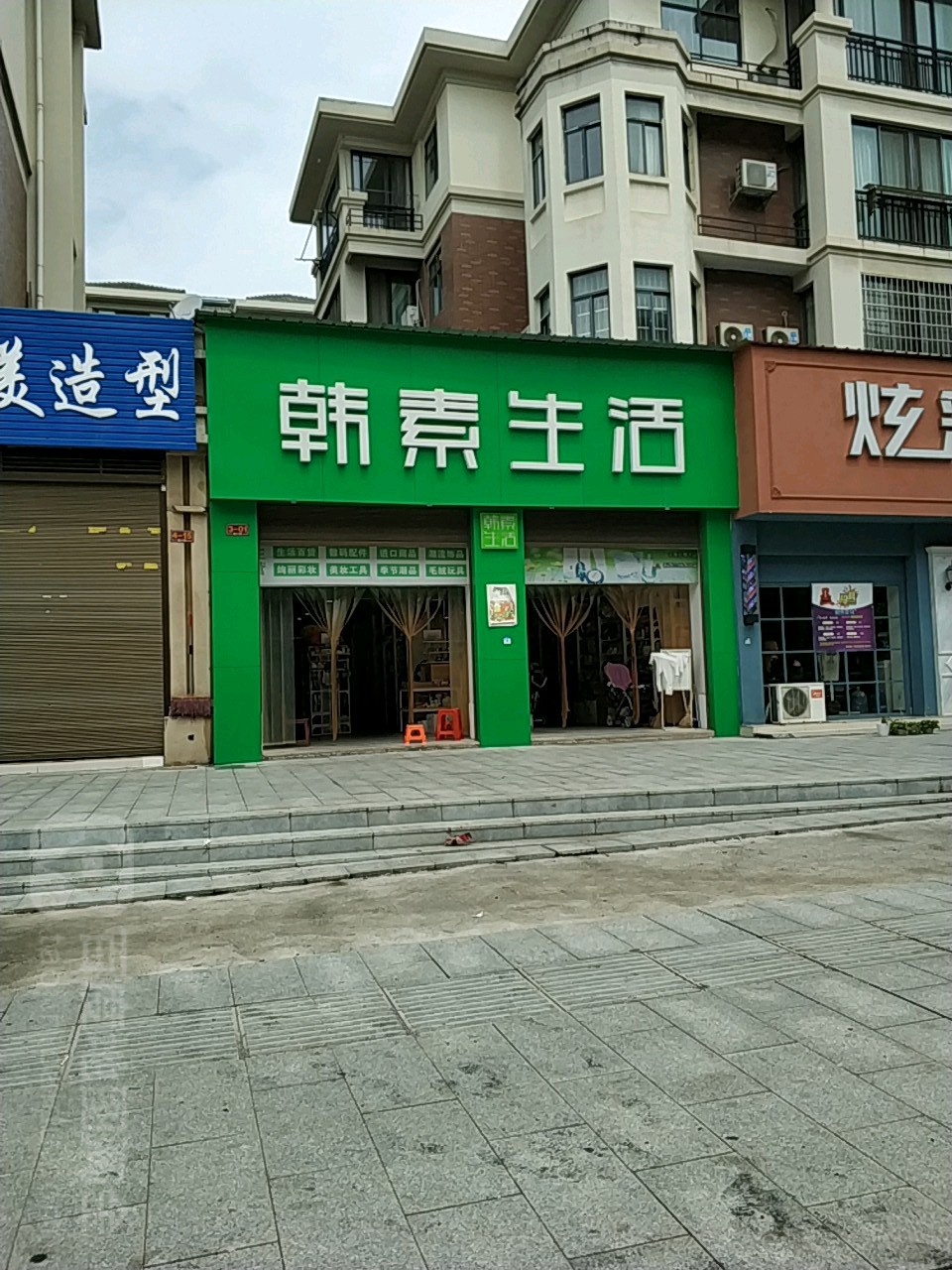 韩素生活(耀江文景苑店)