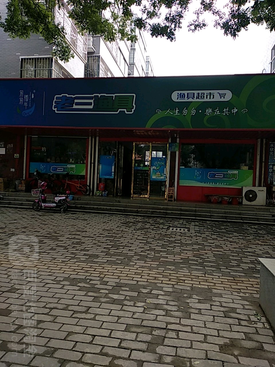 老三渔具(黄河路店)