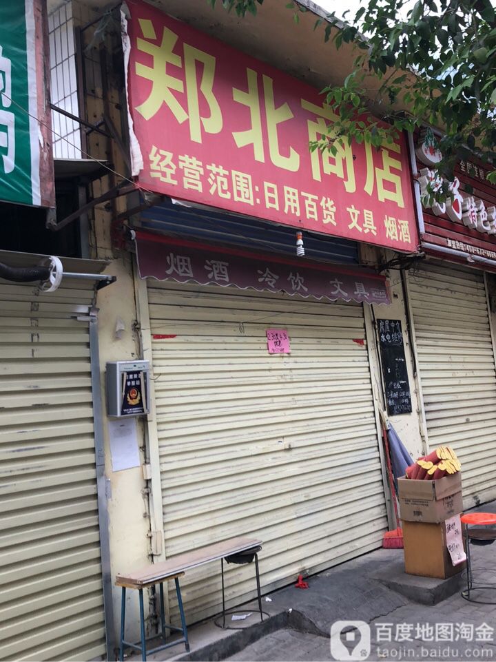 郑北文具百货商店