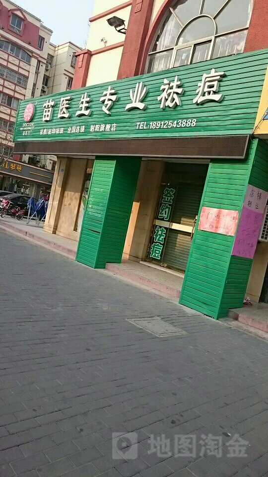 苗医生专家祛痘(射阳旗舰店)